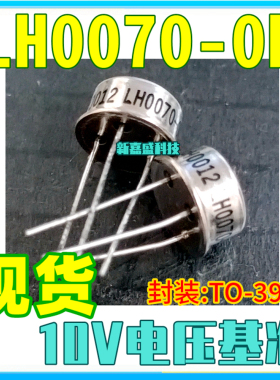 现货 LH0070-0H LH0070-2H 铁帽3脚TO-39-3 10V 电压基准IC芯片