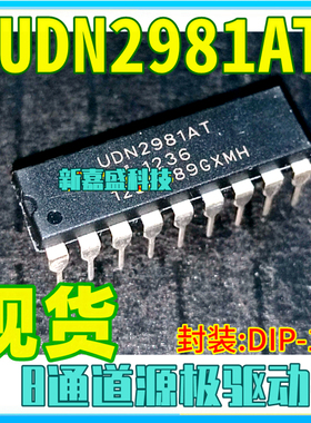 现货 UDN2981AT UDN2981A UPC2981 DIP18电机驱动器芯片 保质量