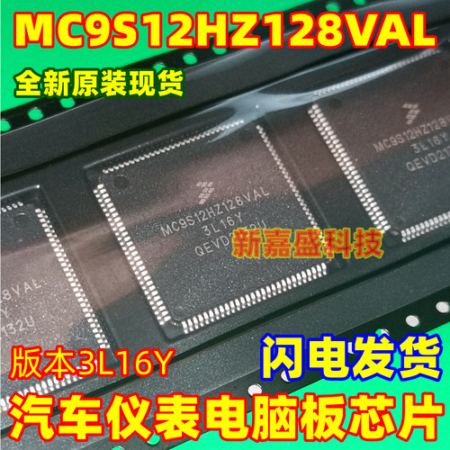 MC9S12HZ128VAL 3L16Y 奇瑞汽车E5仪表易损CPU芯片 可直拍 QFP112