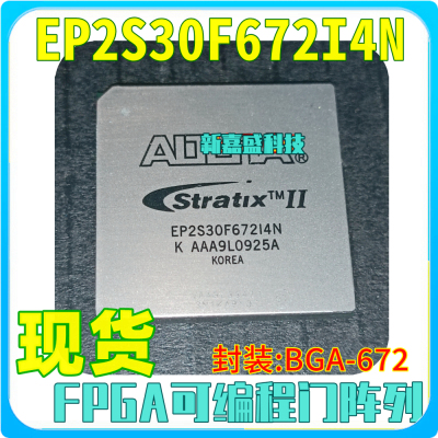现货 EP2S30F672I4N C5N 封装BGA676 FPGA现场可编程阵列 芯片