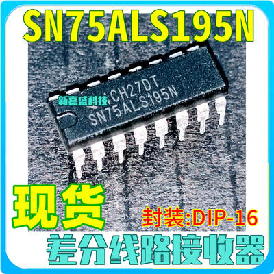 现货 SN75ALS195N 封装DIP-16 双列直插 差分线路接收器 IC芯片