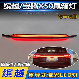 FOR19-21款吉利缤越后杠灯proton x50流光贯穿灯后尾箱刹车灯改装