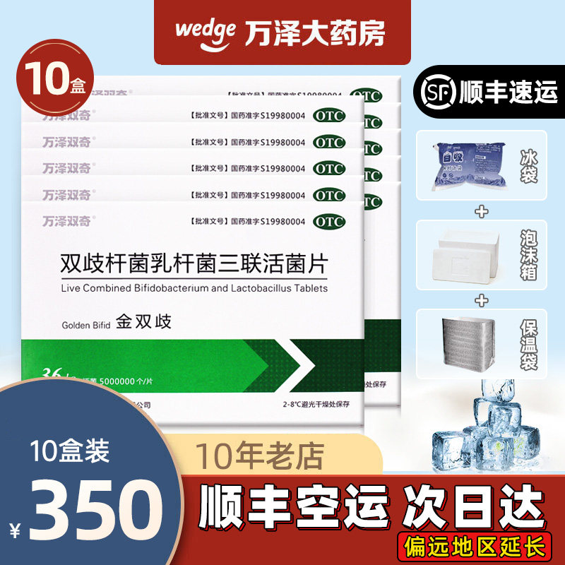 厂家授权】万泽双奇金双歧杆菌乳杆菌三联活菌片0.5g*36片/盒便秘
