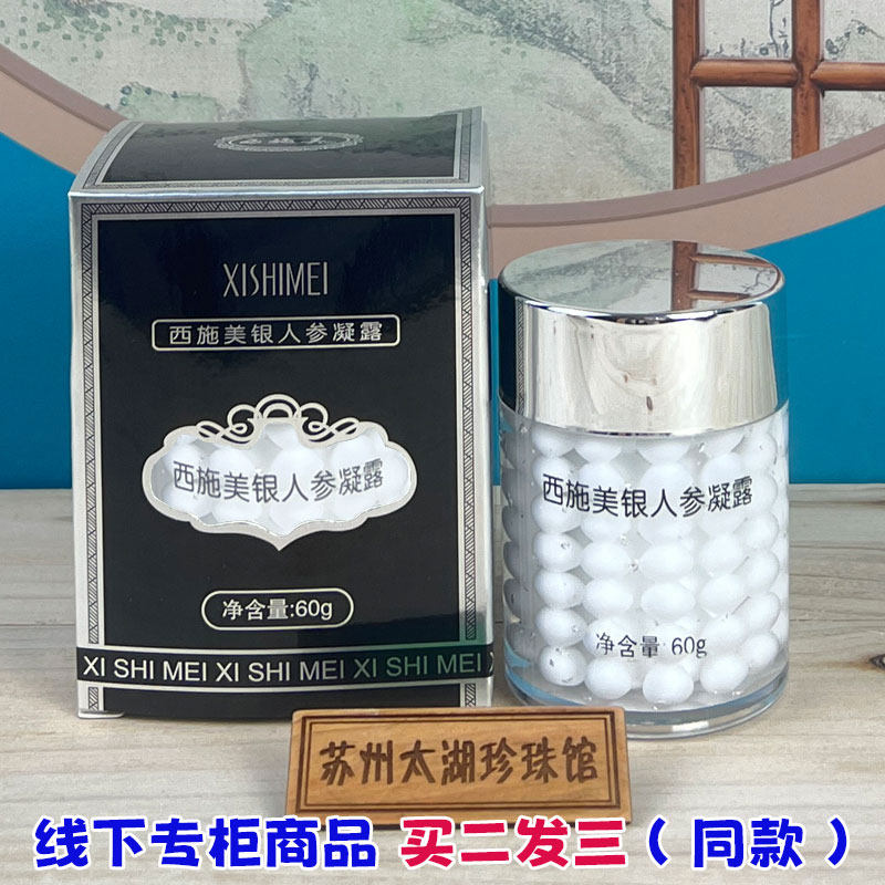 西施美银人参凝露珍珠滋润补水保湿身体乳液老牌国货护肤面霜