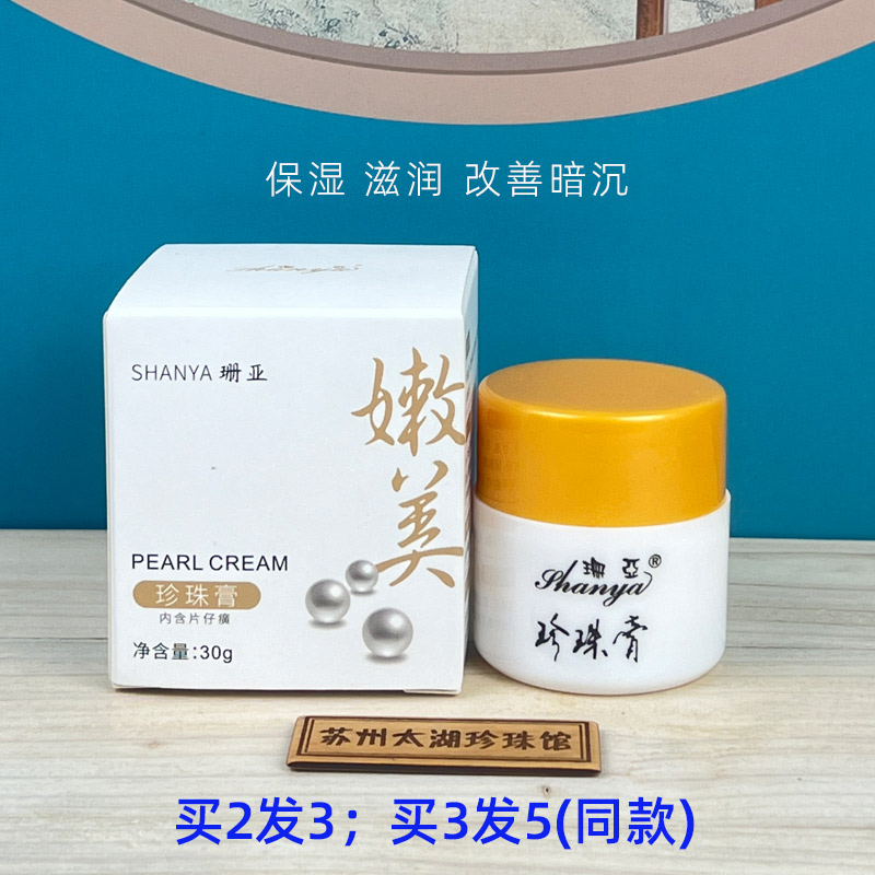 珍珠膏珊亚改善肌肤粗糙买二送一