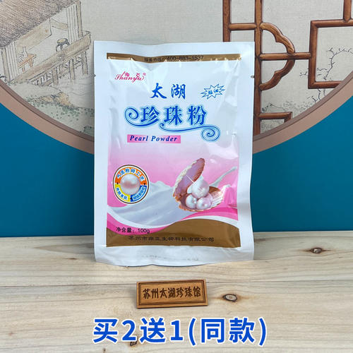 珊亚珍珠粉买2送1(同款)