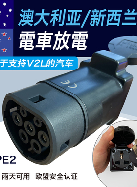V2L欧标放电枪Type2澳大利亚新西兰外放电插取电MG海豹ATTO3精灵1