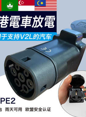 V2L欧标放电枪电动汽车Type2香港外放电插排取电插座MG海豹ATTO3