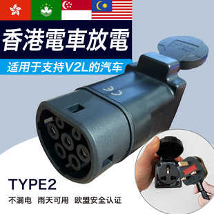 V2L欧标放电枪电动汽车Type2香港外放电插排取电插座MG海豹ATTO3
