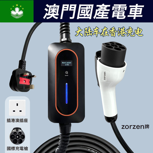 GBT国标车到到澳门香港充电13A