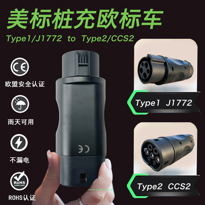 Type1转Type2J1772转CCS2美转欧16A32A转接头Adapter电车充电转换