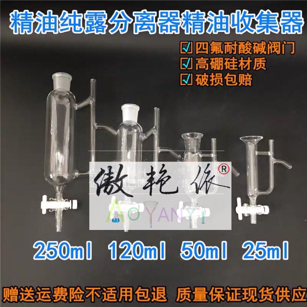 玻璃收集精油提取器纯露分液分离教学仪器/实验器材