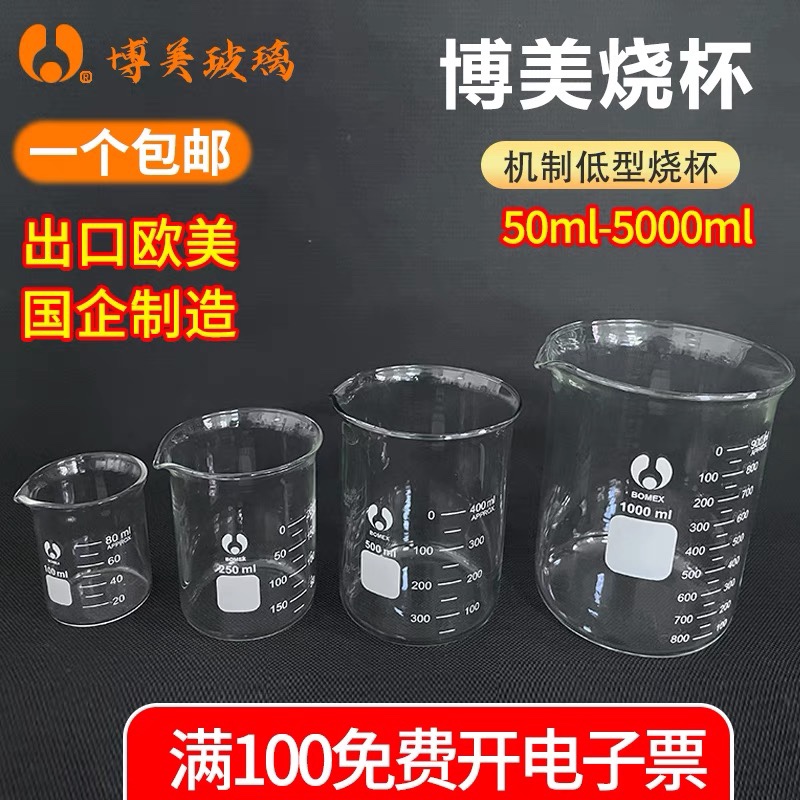 博美蜀牛玻璃烧杯低型高硼硅耐高501002503005001000ml实验器材