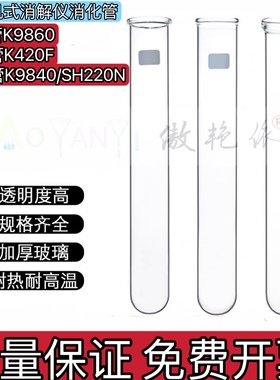 凯氏海能消解管玻璃消煮管K9860/K420F消解管K9840/SH220N耐高温