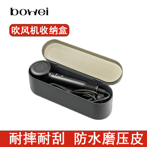 泊为高速吹风机收纳盒