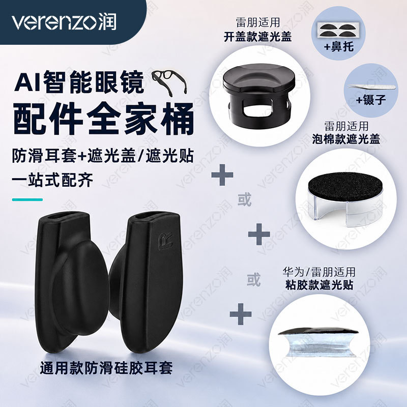 AI智能眼镜配件套装耳套遮光器鼻托适用于雷朋华为小米图片
