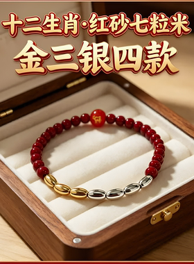 【金三银四款】七粒米十二生肖红色砂手链男女同款百搭祝福手串