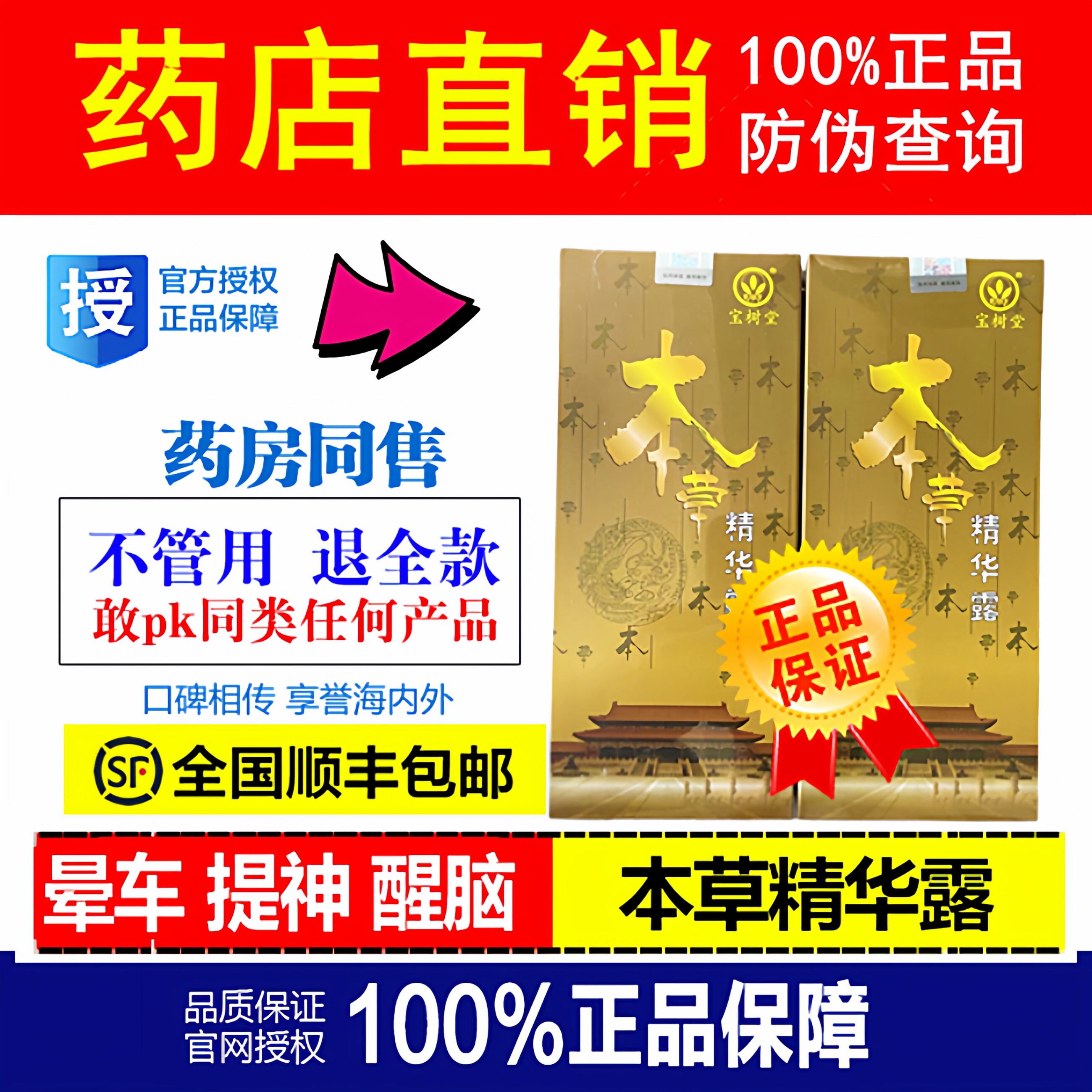 （同仁堂药房专柜正品）北京宝树堂本草精华露40ml 防伪可查真伪
