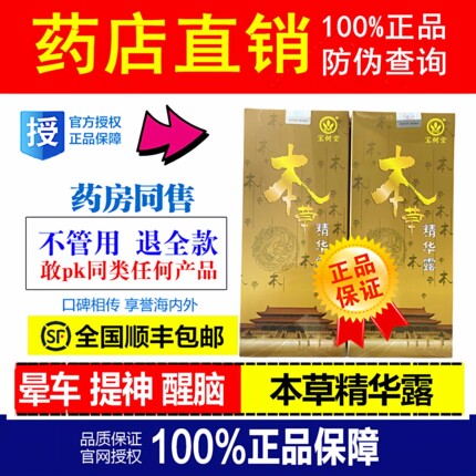 （同仁堂药房专柜正品）北京宝树堂本草精华露40ml 防伪可查真伪