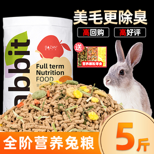 兔粮兔饲料5斤幼成宠物兔子专用粮食侏儒营养饲料颗粒提摩西干草