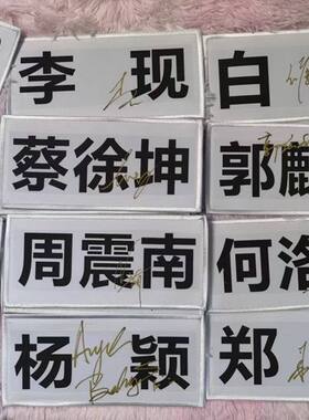 徐坤何洛洛陈立农等亲笔签名
