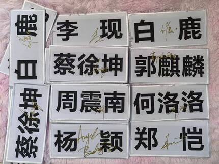 蔡徐坤何洛洛陈立农等亲笔签名手撕名牌贴奔跑吧兄弟黄明昊周震南