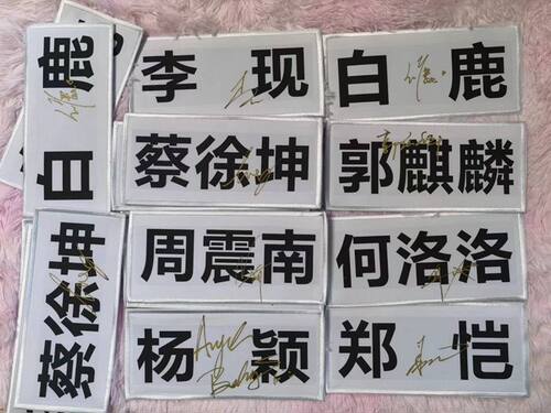 徐坤何洛洛陈立农等亲笔签名