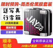 亲笔签名黑胶唱片大碟 写真 20周年套装 周杰伦 行李箱 限量版