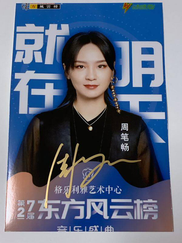 2020年7月新款 周笔畅 上海东方风云榜 亲笔签名照片 G款