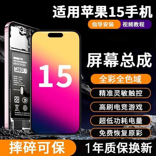 适用于苹果15屏幕总成，支持寄修