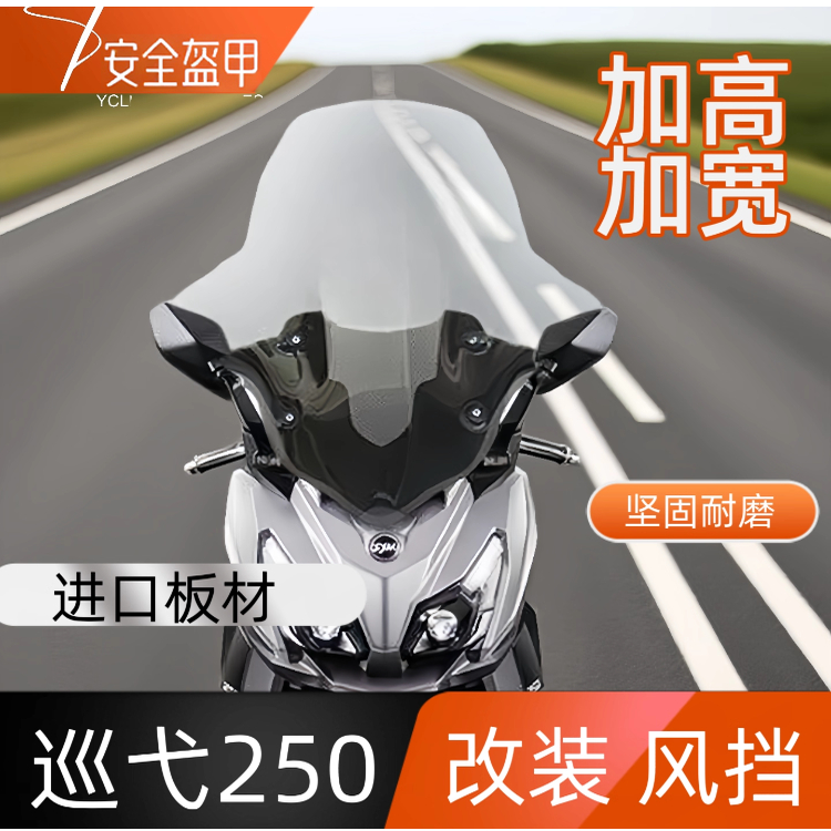 25款三阳巡弋250改装加高款风挡