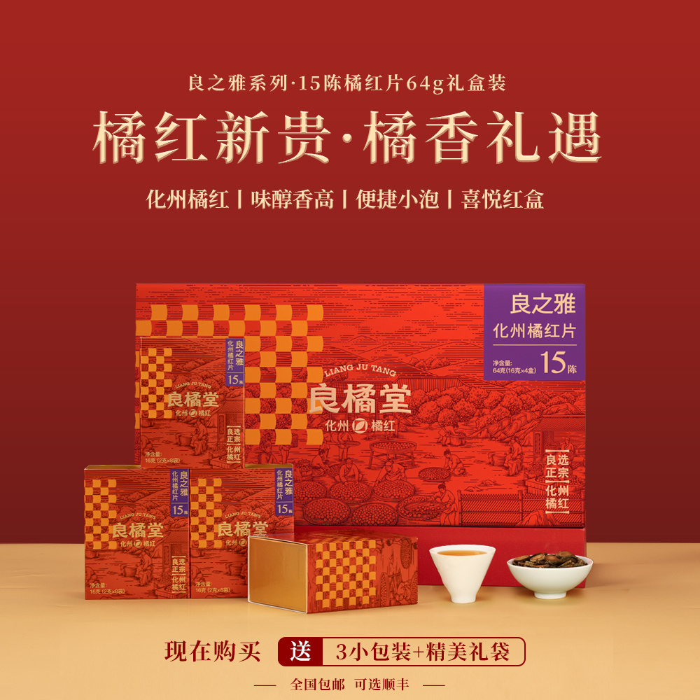 化州橘红片礼盒止咳化痰养生茶