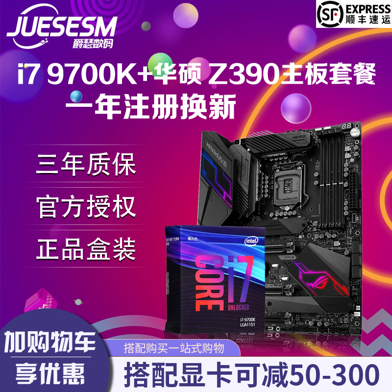 Intel/英特尔 i7 9700K盒装搭华硕Z390台式电脑i7处理器主板套装