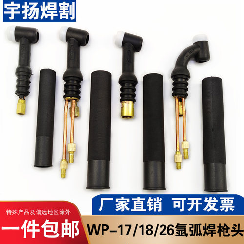 氩弧焊枪配件氩弧焊枪WP17WP18WP26枪头气冷水冷氩弧焊枪头总成