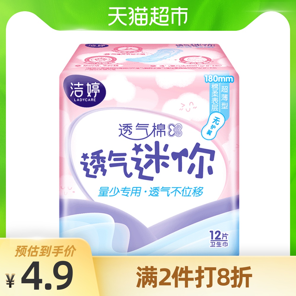 洁婷卫生巾量少日用姨妈巾超薄棉柔透气迷你护垫180mm12片无护翼