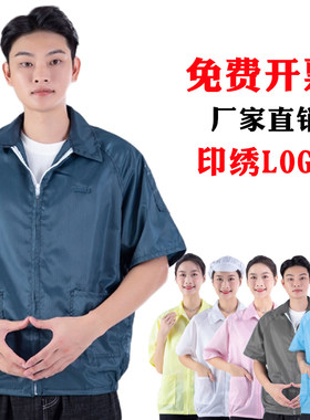防静电防尘短袖上衣拉链透气薄款