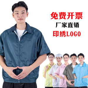防静电防尘短袖上衣拉链透气薄款
