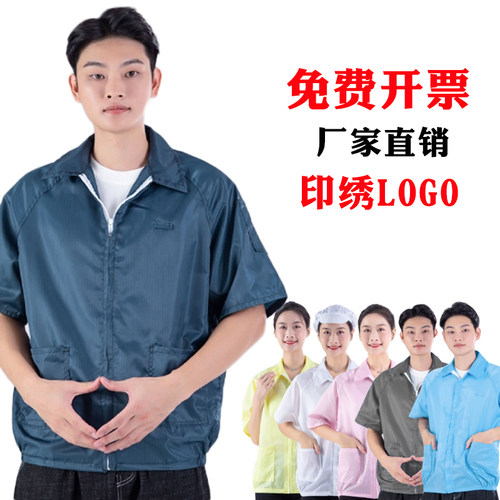 防静电防尘短袖上衣拉链透气薄款