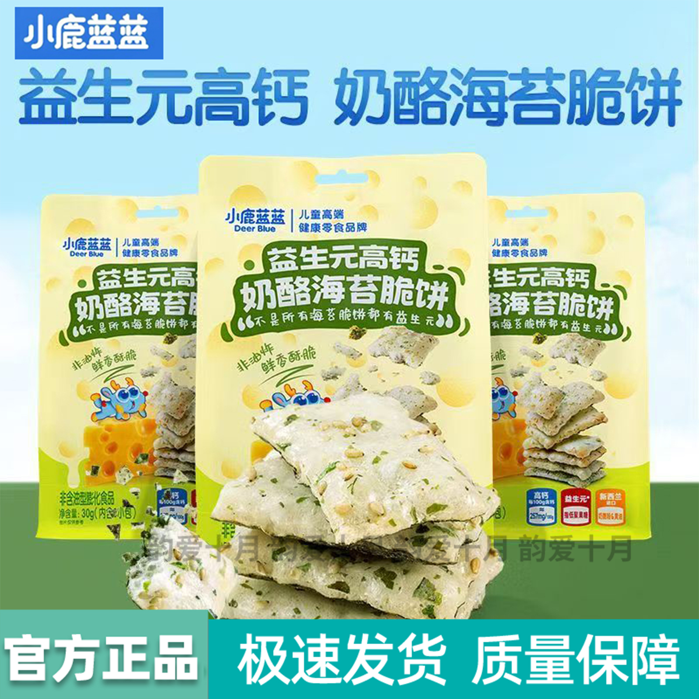 小鹿蓝蓝高钙奶酪海苔脆饼干酥脆