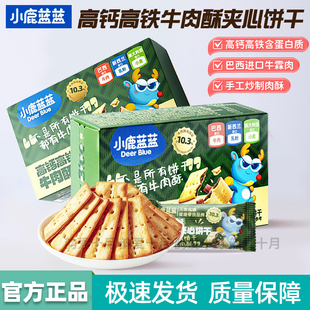 小鹿蓝蓝高钙高铁牛肉酥夹心饼干宝宝磨牙香酥脆饼干儿童营养零食