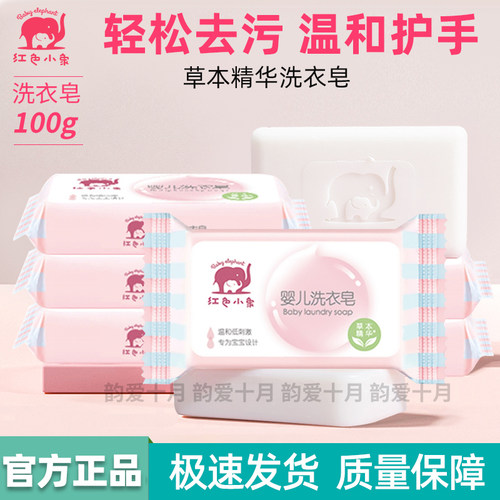 红色小象草本精华婴儿洗衣皂100g