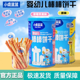 小鹿蓝蓝棒棒饼干婴幼儿磨牙棒10个月宝宝辅食炭烧棒儿童手指饼干