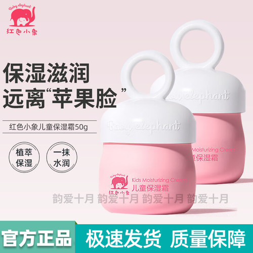 红色小象儿童保湿霜3岁以上宝宝