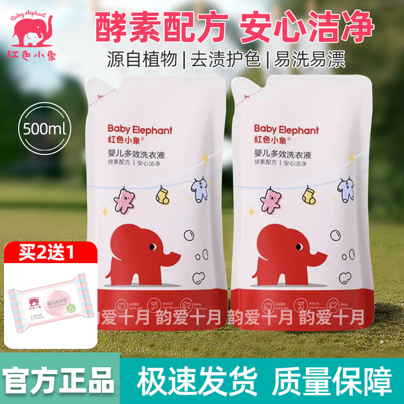 红色小象婴儿多效洗衣液新生儿童专用清洁宝宝内衣去渍清洗补充装