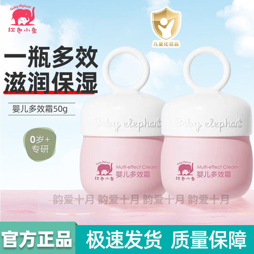 红色小象婴儿多效霜新生儿面霜