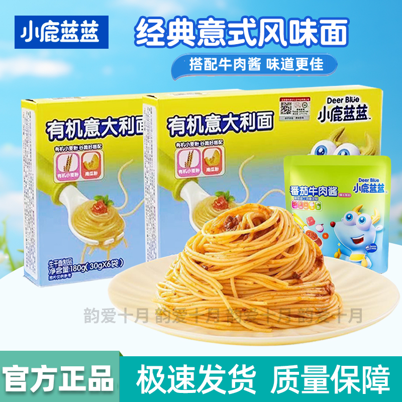 小鹿蓝蓝有机意大利面配番茄牛肉酱儿童辅食面条方便速食直型意面