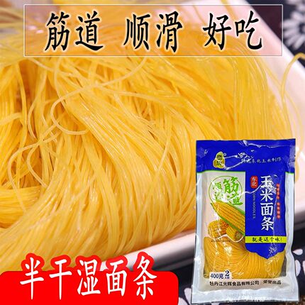 东北特产黑龙江鑫辉玉米面条湿面条保鲜半干免泡水粗粮400G黄面条