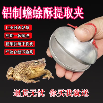 蟾蜍蟾酥提取器癞蛤蟆毒液夹子蟾酥刮浆夹纯铝蛤蟆毒液收集器包邮