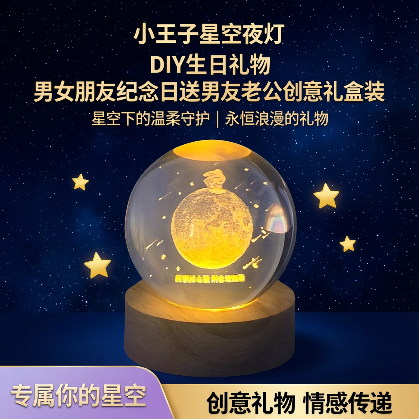 小王子星空夜灯DIY生日礼物男女朋友纪念日送男友老公创意礼盒装