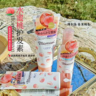 日本dariya momori免洗柔顺水蜜桃味护发素护发乳霜精油发膜发油